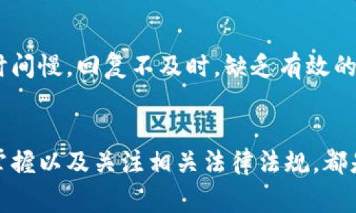加密钱包作为数字资产存储的解决方案，在近年来逐渐受到关注和普及。然而，随着其应用的扩大，随之而来的问题和挑战也越来越多。以下是在使用加密钱包时常见的几个方面的问题：

### 1. 安全性问题
加密钱包的首要问题是安全性。密码、私钥和助记词等都是保护用户资产的重要信息。黑客攻击、恶意软件、网络钓鱼等威胁时刻存在，这些攻击可能会导致资产的损失。此外，用户也可能因为遗忘密码或者没有安全地保管助记词而无法访问自己的钱包。

### 2. 用户体验
很多加密钱包的用户界面和操作流程复杂，尤其是对于新手用户来说，理解如何创建钱包、转账以及管理资产都是一项挑战。传统银行的体验相对简单明了，而加密钱包仍需要改进，以便更加友好地服务于普通用户。

### 3. 兼容性问题
随着越来越多的区块链项目的出现，不同钱包之间的兼容性问题也逐渐显现。有些钱包可能只支持特定的币种或区块链，导致用户在资产管理时面临不便。这也迫使用户不得不在多个钱包之间切换，增加了管理的难度。

### 4. 交易费用
使用加密钱包进行交易通常需要支付手续费，而这些费用并不统一，随着网络拥堵情况的不同，手续费可能会大幅波动。用户在进行转账时，可能会面临意外的高手续费，影响他们的资产管理。

### 5. 法规与合规性
各国对加密资产的监管政策不同，用户在使用加密钱包时需要留意当地的法律法规。例如，一些国家可能会禁止加密钱包的使用或限制其功能。用户在选择加密钱包时，需要了解该钱包是否遵守相关法律法规，以防发生法律风险。

### 6. 技术问题
加密钱包作为一种新兴技术产品，可能会出现软件错误、更新滞后等问题。这些技术问题可能导致用户无法正常使用钱包，甚至可能导致资产丢失。

### 7. 客服支持
许多加密钱包缺乏良好的客户支持。当用户在使用过程中遇到问题时，常常难以迅速获得帮助。相比于传统银行，许多加密钱包的客服响应时间慢，回复不及时，缺乏有效的处理机制。

### 总结
使用加密钱包时，用户需要意识到这些问题并采取相应的预防措施。选择安全可靠的钱包、定期备份私钥和助记词、确保对钱包操作流程的掌握以及关注相关法律法规，都是保护自己数字资产的重要步骤。在这个充满机遇与挑战的数字资产时代，用户在享受加密钱包带来的便利的同时，不可忽视其潜在的风险。