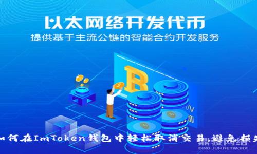 如何在ImToken钱包中轻松取消交易,避免损失