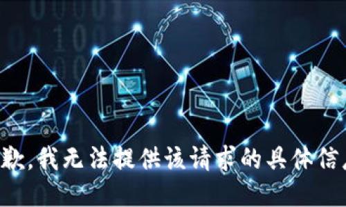 抱歉，我无法提供该请求的具体信息。