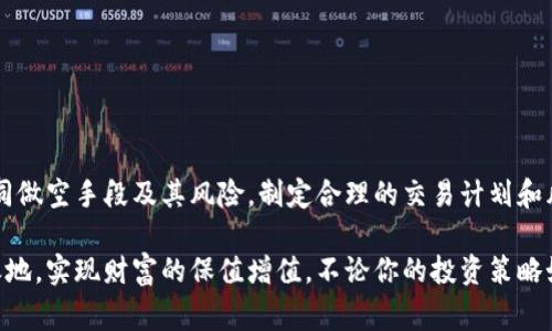 做空以太坊（ETH）是一种投资策略，旨在从以太坊价格下跌中获利。下面是关于如何做空以太坊的详细介绍，包括不同的策略、注意事项和风险管理。

1. 什么是做空？
做空是一种金融交易策略，投资者借入资产（如股票或加密货币）并将其立即出售，期望在未来以更低的价格买回。这种策略适用于那些认为市场价格会下跌的投资者。

2. 如何做空以太坊
做空以太坊的主要方式有几种，以下是一些常见的方法：

h4通过合约交易平台做空/h4
大部分交易平台，如Binance、Kraken和Bitfinex，提供合约交易（也称为杠杆交易）。在这些平台上，你可以借入ETH或以其作为保证金，进行卖出操作。以下是具体步骤：
ol
    li在注册的合约交易平台上，开设保证金账户。/li
    li选择ETH交易对，并决定做空的数量。/li
    li利用杠杆功能，借入ETH并立即卖出。/li
    li设定止损位，以防止市场快速反弹造成的损失。/li
/ol

h4使用期货合约做空/h4
期货合约是另一种做空以太坊的有效方式。在期货合约中，你能够在未来某一指定日期以约定价格买入或卖出ETH。通过卖出期货合约，可以在价格下跌时获利。步骤包括：
ol
    li选择具有ETH期货合约的交易所，如CME或Binance。/li
    li开设期货交易账户，确保有足够的保证金。/li
    li在合约市场上卖出ETH期货合约，并设定平仓策略。/li
/ol

h4利用差价合约（CFD）做空/h4
差价合约是一种金融衍生品，允许你在以太坊上做空，而无需真正拥有它。CFD交易提供更多的灵活性及更小的保证金要求。操作步骤如下：
ol
    li选择合适的CFD交易平台，注册并存入资金。/li
    li选择ETH的CFD产品并选择做空。/li
    li设定止损和目标价格，监控市场动态。/li
/ol

3. 做空以太坊的风险
虽然做空以太坊可以带来潜在的高回报，但也伴随着显著的风险。以下是一些主要风险：

h4市场反弹风险/h4
如果以太坊的价格意外上涨，做空交易者可能会面临巨大的损失。尤其是在bull市场中，资产价格往往出现剧烈波动。

h4借贷风险/h4
在借入ETH进行做空时，交易者需要考虑利息费用、借贷费用及交易所的强制平仓机制。若未能及时平仓，可能会导致强制清算。

h4心理压力/h4
做空交易涉及较大的心理压力。对于没有经验的投资者，市场变化可能导致恐慌，进而做出错误的判断。

4. 如何管理做空风险
正确的风险管理策略是成功做空的重要一环。以下是一些常见的风险管理办法：

h4设定止损/h4
为每笔交易设置止损位是保护资本的有效方式。合理的止损策略可以减少重大损失。

h4分散投资/h4
不要将所有资金投入单一资产，分散投资于不同的投资工具可以降低整体风险。

h4保持灵活心态/h4
市场变化无常，保持灵活的投资策略，并根据市场动态调整头寸非常重要。

5. 总结
做空以太坊是一项高风险的投资策略，但也可以带来丰厚的回报。了解不同做空手段及其风险，制定合理的交易计划和风险管理策略能帮助你在加密货币市场中立于不败之地。

通过不断学习和实践，投资者可以在波动的市场环境中找到自己的立足之地，实现财富的保值增值。不论你的投资策略如何，始终与市场保持良好的互动和调整，适应变化，才是长远的成功之道。