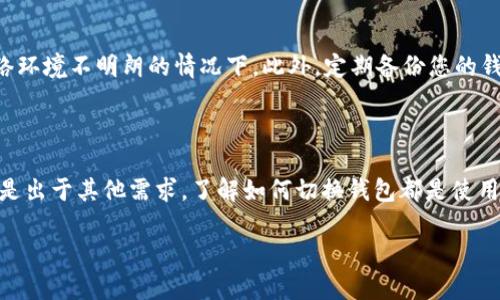 在使用 imToken 钱包的过程中，您可能会需要切换到不同的钱包账户，以便管理多个数字资产或进行不同的交易。在这里，我将为您详细介绍如何在 imToken 中切换钱包的步骤。

### 第一步：打开 imToken 应用

首先，确保您已经在手机上成功安装并打开了 imToken 应用。可以在安卓或苹果的应用商店中找到并下载这个钱包应用。打开后，您会看到一个友好的用户界面，呈现了您的当前钱包信息和资产概览。

### 第二步：访问钱包列表

在 imToken 的主界面上，您能够看到当前钱包账户的资产状况。在页面的上方，通常会有一个钱包名称或者账户信息显示。点击该区域，您将进入钱包列表页面。

### 第三步：选择钱包或添加新钱包

在钱包列表中，您将看到已经创建的钱包账户。如果您需要切换到另一个已经存在的钱包，只需点击所需钱包的名称即可。如果您想添加新的钱包账户，可以在此页面上找到“添加钱包”的选项，按照指示操作即可创建新钱包。这通常包括设置钱包的名称、密码和备份助记词等步骤。

### 第四步：导入现有钱包

如果您有其他数字钱包想要导入 imToken，您可以选择“导入钱包”选项。这意味着您可以使用助记词或私钥将其他钱包导入进来。请注意，在输入助记词或私钥时，务必确保在安全的环境下进行，以避免信息泄露。

### 第五步：确认切换

完成钱包选择或添加后，返回主界面，您就会看到新切换的钱包的资产状况。确保仔细检查每个账户的余额、交易记录等信息，以便知道当前所管理的资产情况。

### 第六步：安全提示

在不同的钱包之间切换时，请记得保护好您的私钥和助记词。不要在任何不安全的环境下输入这些信息，特别是在网络环境不明朗的情况下。此外，定期备份您的钱包也是十分重要的，以防止意外丢失。

### 总结

总之，在 imToken 钱包中切换钱包账户的过程相对简单，只需几步操作即可完成。无论是为了管理多种数字资产，还是出于其他需求，了解如何切换钱包都是使用 imToken 的基础技能之一。希望本篇指南能帮助你更顺利地使用 imToken 进行数字货币管理。

如果您在操作过程中遇到问题，建议查看 imToken 的官方帮助文档或社区，以获取更多支持和解决方案。