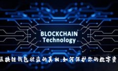  区块链钱包被盗的真相：