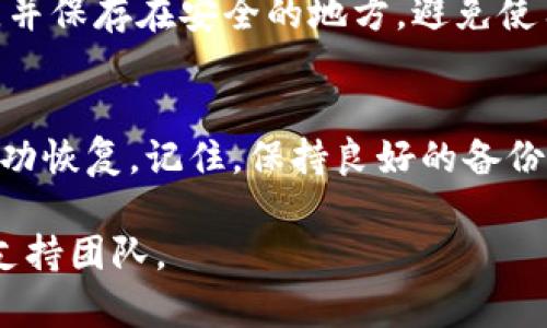 如果您卸载了imToken钱包，但希望恢复您的数字资产，以下是一些步骤和提示供您参考：

步骤1：重新安装imToken钱包
首先，请到您的手机应用商店（如App Store或Google Play）搜索“imToken”，并下载安装最新版本。确保下载的是官方版本，以保证安全性。

步骤2：恢复钱包
一旦安装完成，打开imToken应用，您将看到几个选项。选择“恢复钱包”或“导入钱包”。这个步骤是关键，因为您将能够通过以前备份的助记词或私钥来恢复您的资产。

步骤3：输入助记词或私钥
在恢复窗口中，系统会提示您输入助记词（通常由12或24个单词组成）或私钥。确保您输入的信息准确无误，因为错误的输入将导致无法恢复您的钱包及其中的资产。

步骤4：确认恢复
完成助记词或私钥的输入后，点击确认。系统将会验证您的信息。如果信息无误，您将能够恢复您的钱包及其资产。此时，您应当能够看到之前存储在钱包中的所有数字货币和交易记录。

步骤5：设置新密码
恢复完成后，建议您设置一个新的Wallet密码。一个强密码能够帮助保护您的资产安全。同时，确保您的助记词或私钥得到妥善保存，不要将其泄露给他人。

重要提醒：备份是关键
无论是首次安装还是恢复钱包，备份助记词和私钥都是至关重要的。建议将这些信息写在纸上，并保存在安全的地方。避免使用电子记录，因为它可能会被黑客攻击或丢失。

总结
如果您曾经卸载imToken钱包，并且希望找回您的数字资产，按照上述步骤操作，您应该能够成功恢复。记住，保持良好的备份习惯是确保数字资产安全的关键。无论未来您的钱包是否被卸载，备份始终是您最可靠的保障。

希望这些步骤能够帮助您顺利恢复imToken钱包中的资产。如有进一步问题，请随时咨询相关支持团队。