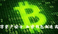 掌握数字资产安全：加密