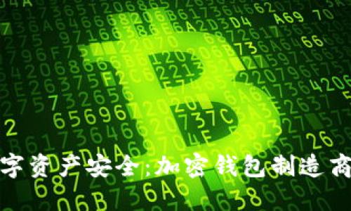 掌握数字资产安全：加密钱包制造商的崛起