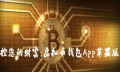 安全、便捷，掌控您的财