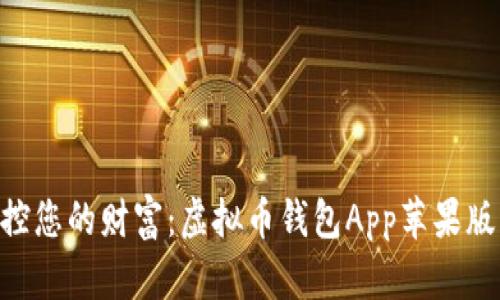 安全、便捷，掌控您的财富：虚拟币钱包App苹果版官方下载指南