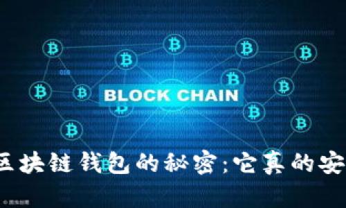 揭开区块链钱包的秘密：它真的安全吗？