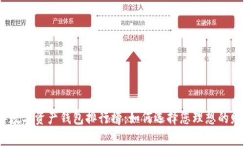 2023年数字资产钱包排行榜：如何选择您理想的财富钥匙