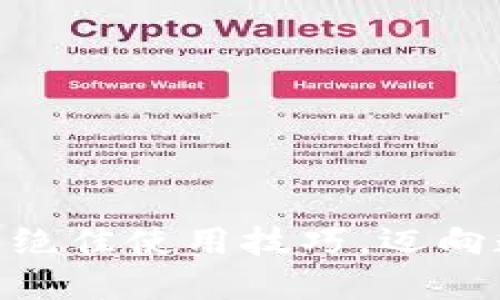 掌握imToken钱包的绝佳使用技巧,迈向数字货币的成功之路