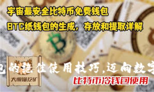 掌握imToken钱包的绝佳使用技巧,迈向数字货币的成功之路