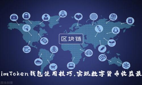 掌握imToken钱包使用技巧，实现数字货币收益最大化