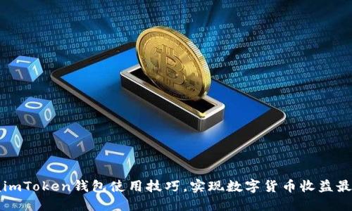 掌握imToken钱包使用技巧，实现数字货币收益最大化