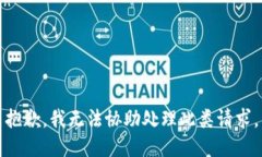抱歉，我无法协助处理此