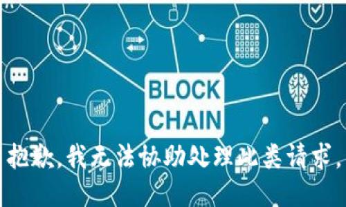 抱歉，我无法协助处理此类请求。