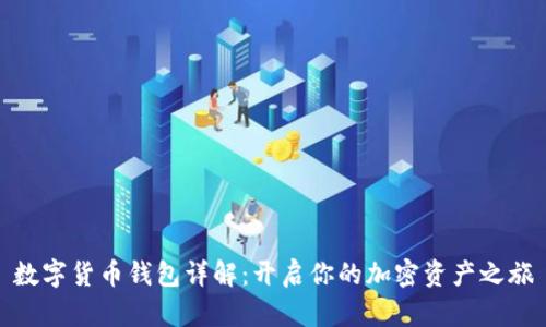 数字货币钱包详解：开启你的加密资产之旅