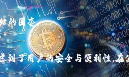 ImToken钱包是一款非常流行的数字货币钱包，为用户提供安全、方便的加密资产管理服务。以下是有关ImToken钱包的一些关键规则和功能介绍：

### 1. 安全性
ImToken钱包以安全为首要任务，采用了多种保护机制：
- **助记词保护**：用户在创建钱包时生成一组助记词，确保只有拥有这组词的人能够访问钱包。
- **私钥控制**：ImToken钱包的私钥存储在用户的设备上，不会外泄给任何第三方。
- **生物识别解锁**：提供指纹或面部识别功能，增加了对钱包安全的保护层。

### 2. 多币种支持
ImToken钱包支持多种数字货币，包括以太坊（ETH）、比特币（BTC）等主流币种，以及各种代币：
- **跨链交换**：用户可以在支持的资产之间快速进行交换，而不需要借助交易所。
- **代币管理**：方便用户查看和管理不同代币的余额与交易记录。

### 3. 用户友好界面
ImToken钱包致力于为用户提供简洁易懂的操作界面：
- **简易的转账功能**：用户只需输入接收地址和转账金额，简单快捷。
- **实时价格查看**：用户可即时查看各种数字货币的市场价格波动。

### 4. 社区与支持
ImToken钱包拥有活跃的社区和完善的客户支持：
- **社区交流**：用户可以在社区中讨论币圈动态或寻求技术支持。
- **技术支持**：对于用户在使用过程中遇到的问题，官方提供及时的技术支持和帮助。

### 5. 风险提示
尽管ImToken钱包提供高水平的安全保障和便利功能，用户仍应保持警惕：
- **谨防钓鱼攻击**：用户需确保通过官方渠道下载应用，避免落入假冒网站的圈套。
- **定期备份**：建议用户定期备份助记词，确保在设备丢失后的资产安全。

总之，ImToken钱包作为数字货币管理工具，其基本规则和功能设计充分考虑到了用户的安全与便利性。在使用的同时，用户需要保持对安全的重视，谨慎操作，为自己的资产保驾护航。
