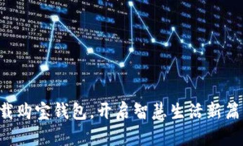 下载购宝钱包，开启智慧生活新篇章！