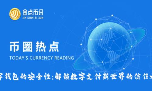 数字钱包的安全性：解锁数字支付新世界的信任之钥