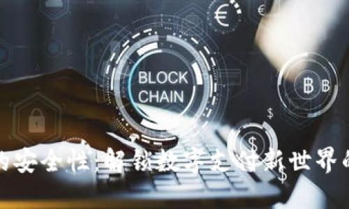 数字钱包的安全性：解锁数字支付新世界的信任之钥