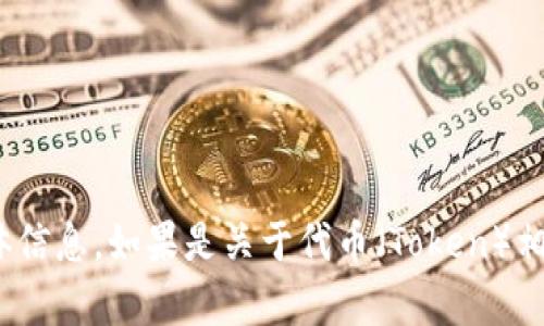 关于“tokenim”这个词，似乎没有在大众领域的广泛认可或定义。如果它是指某种特定的研究、技术或概念，请您提供更多具体信息。如果是关于代币（Token）相关的技术或概念，像在区块链、加密货币或相关技术的背景下，我可以为您提供详细的介绍。请您确认或进一步说明您的需求！