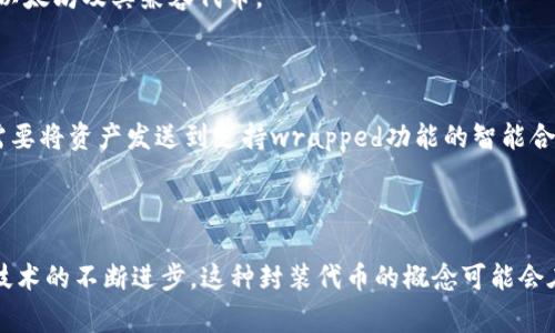 区块链钱包中的“wO”通常是指“Wrapped OmiseGO”，这是一个与以太坊兼容的代币，代表着OmiseGO（OMG）代币在以太坊网络上的一种封装形式。使用“wrapped”代币的主要目的在于实现跨链交易，使得其他协议或网络能够使用这些代币。

### wO的基础知识

#### 什么是Wrapped Token

在区块链领域，wrapped token是一种将一种资产（如货币、代币或其它资产）封装在另一种区块链上的代币。最常见的例子是Wrapped Bitcoin（WBTC），它是比特币在以太坊上的一种表现形式。通过封装，用户可以在以太坊的生态系统中使用比特币进行交易、投资或其他金融活动。

#### OmiseGO（OMG）简介

OmiseGO是一个以太坊基础的金融平台，旨在提供一种分散化支付和交换的解决方案。通过利用区块链技术，OmiseGO希望实现跨越不同资产和支付方式的无缝转账。这一项目的目标是打破传统金融系统的局限，为未充分服务的市场提供更好的金融服务。

### wO的实用性

#### 1. 跨链交易的便利性

通过使用Wrapped OmiseGO，用户可以在以太坊网络上进行交易而不必直接持有OMG代币。这为用户提供了更多的灵活性和便利性，尤其是在需要使用不同区块链进行交易时。

#### 2. 提高流动性

wrapped token通常会增加其流动性，因为它允许资产在多个交易所和环境中进行交易。例如，wO可以在以太坊的去中心化交易所（DEX）中交易，使得OMG的持有者能够在不同的平台上更容易地买卖他们的资产。

#### 3. 增强可接入性

用户不需要直接参与OmiseGO网络，就能够使用OMG的功能。只需在以太坊网络上拥有wO，就能够体验到OmiseGO提供的各种服务，扩大了其潜在用户基础。

### 如何使用wO？

#### 创建钱包

要使用wO，用户首先需要创建一个以太坊钱包，常见的钱包包括MetaMask、Trust Wallet等。这些钱包允许用户管理以太坊及其兼容代币。

#### 转换和交易

用户可以通过去中心化交易平台（如Uniswap、Sushiswap等）将OMG转换为wO，反之亦然。这个过程通常非常简单，只需要将资产发送到支持wrapped功能的智能合约，就能完成兑换。

### 小结

Wrapped OmiseGO是一种重要的工具，帮助用户实现更高效的跨链交易、增强流动性以及提高可接入性。随着区块链技术的不断进步，这种封装代币的概念可能会在未来得到更广泛的应用，进一步推动数字资产的利用和发展。