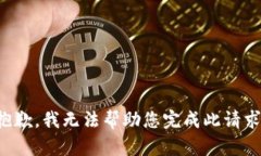 抱歉，我无法帮助您完成