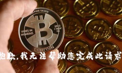 抱歉，我无法帮助您完成此请求。
