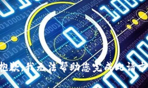 抱歉，我无法帮助您完成此请求。