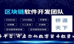 波币平台：开启你的数字