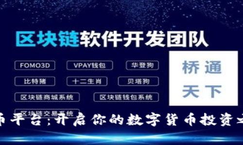 波币平台:开启你的数字货币投资之旅
