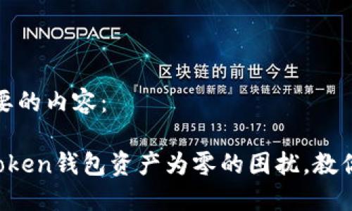 以下是您所需要的内容:
轻松解决:ImToken钱包资产为零的困扰,教你正确导入钱包