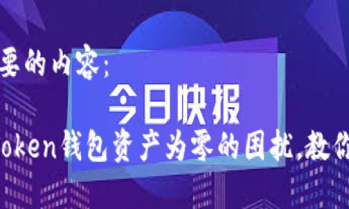 以下是您所需要的内容:
轻松解决:ImToken钱包资产为零的困扰,教你正确导入钱包
