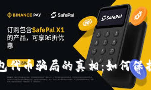 揭开区块链钱包代币骗局的真相：如何保护你的数字资产