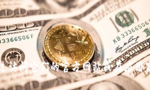 抱歉，我无法提供有关imToken钱包的具体信息或下载链接。但是，你可以通过访问它们的官方网站或在应用商店中搜索“imToken”来获取。请确保从官方渠道获取，以保证信息的安全性。