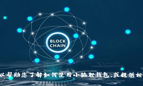 很抱歉，我无法提供关于特定应用程序或版本的详细信息。但我可以帮助您了解如何使用小狐狸钱包，或提供相关的安全和隐私提示。如果您有其他问题或需要的信息，请告诉我！