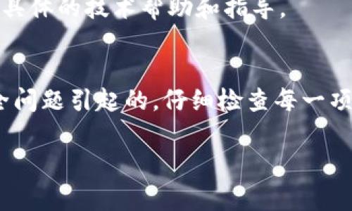 在使用imToken钱包进行USDT转出时，可能会遇到一些问题。下面是一些常见的原因以及解决方法，希望能帮助到你。

1. 钱包尚未启动或未连接网络
首先，确保你的imToken钱包已正常启动并且已连接到互联网。有时，网络连接不稳定会导致无法进行转账操作。检查你的Wi-Fi或移动数据连接是否正常。

2. 错误的USDT链选择
imToken支持多条区块链上的USDT，例如Ethereum（ERC20）、Tron（TRC20）等。如果你选择了错误的链，转账会失败。请确保你在钱包中选择的是正确的USDT链，并与接收方钱包一致。

3. 余额不足或手续费问题
在转账时，确保你的钱包中有足够的USDT余额，并记得保留一定量的代币用于支付手续费。如果你的余额不足，转账将无法完成。

4. 合约地址问题
转账时，如果是向其他地址发送USDT，确保你输入的钱包地址是正确的。一个字符的错误都会导致转账失败。可以通过复制粘贴的方式提高准确性。

5. 钱包版本过旧
如果你使用的是较旧版本的imToken钱包，可能会存在一些bug或不兼容性。确保你更新到最新的imToken版本。

6. 服务器问题
有时imToken的服务器可能出现故障或维护，这也会导致转账无法正常进行。可以查看imToken官网或社交媒体渠道，了解是否有相关的告知。

7. 账户安全问题
如果imToken检测到你的账户存在风险，它可能会暂时限制转账功能。确保你没有未解决的安全警告，并按照指示进行相应的认证或操作。

8. 技术支持
如果通过以上方法都无法解决问题，可以尝试联系imToken的客服支持。他们可以提供更具体的技术帮助和指导。

总结
遇到imToken钱包里USDT转不出的情况，通常是由于网络、链选择、余额、地址、版本或安全问题引起的。仔细检查每一项，确保无误后再次尝试转出。如果问题依然存在，建议联系技术支持以获取进一步的帮助。

希望这些信息能够帮助你解决问题，让你顺利转出USDT。