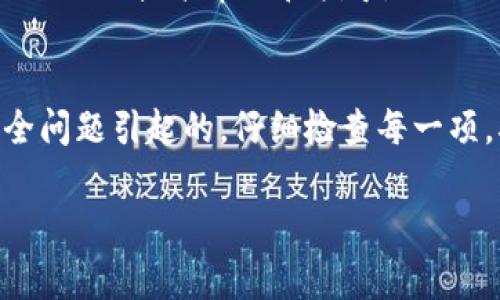 在使用imToken钱包进行USDT转出时，可能会遇到一些问题。下面是一些常见的原因以及解决方法，希望能帮助到你。

1. 钱包尚未启动或未连接网络
首先，确保你的imToken钱包已正常启动并且已连接到互联网。有时，网络连接不稳定会导致无法进行转账操作。检查你的Wi-Fi或移动数据连接是否正常。

2. 错误的USDT链选择
imToken支持多条区块链上的USDT，例如Ethereum（ERC20）、Tron（TRC20）等。如果你选择了错误的链，转账会失败。请确保你在钱包中选择的是正确的USDT链，并与接收方钱包一致。

3. 余额不足或手续费问题
在转账时，确保你的钱包中有足够的USDT余额，并记得保留一定量的代币用于支付手续费。如果你的余额不足，转账将无法完成。

4. 合约地址问题
转账时，如果是向其他地址发送USDT，确保你输入的钱包地址是正确的。一个字符的错误都会导致转账失败。可以通过复制粘贴的方式提高准确性。

5. 钱包版本过旧
如果你使用的是较旧版本的imToken钱包，可能会存在一些bug或不兼容性。确保你更新到最新的imToken版本。

6. 服务器问题
有时imToken的服务器可能出现故障或维护，这也会导致转账无法正常进行。可以查看imToken官网或社交媒体渠道，了解是否有相关的告知。

7. 账户安全问题
如果imToken检测到你的账户存在风险，它可能会暂时限制转账功能。确保你没有未解决的安全警告，并按照指示进行相应的认证或操作。

8. 技术支持
如果通过以上方法都无法解决问题，可以尝试联系imToken的客服支持。他们可以提供更具体的技术帮助和指导。

总结
遇到imToken钱包里USDT转不出的情况，通常是由于网络、链选择、余额、地址、版本或安全问题引起的。仔细检查每一项，确保无误后再次尝试转出。如果问题依然存在，建议联系技术支持以获取进一步的帮助。

希望这些信息能够帮助你解决问题，让你顺利转出USDT。