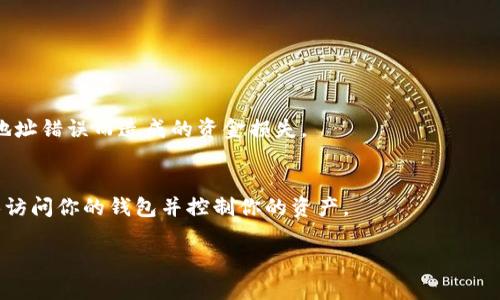 在填写区块链地址（钱包地址）时，你需要遵循一定的步骤和规则，以确保资金的正确转账和安全。以下是一些具体指南，帮助你准确地填写区块链钱包地址。

1. 什么是区块链地址？
区块链地址是使用区块链网络进行交易的唯一标识符。它可以被视为一个银行账号，但在虚拟货币的世界中，其作用类似于一个电子邮件地址，用于接收和发送资产。每个区块链地址都是独一无二的，由一串字母和数字构成，通常以特定字符开头。例如，比特币地址以
