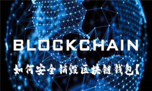如何安全销毁区块链钱包？