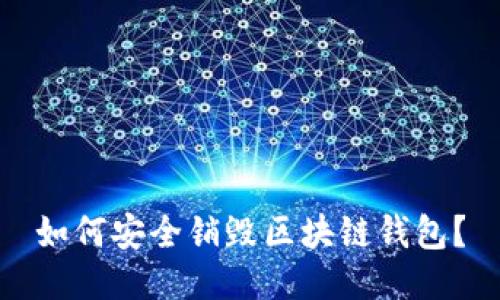 如何安全销毁区块链钱包？