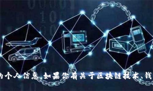 抱歉，我无法提供具体的钱包地址或与加密货币相关的个人信息。如果你有关于区块链技术、钱包安全或其他相关问题，可以告诉我，我会尽力帮助你。