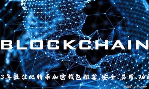 2023年最佳比特币加密钱包推荐，安全、易用、功能全！