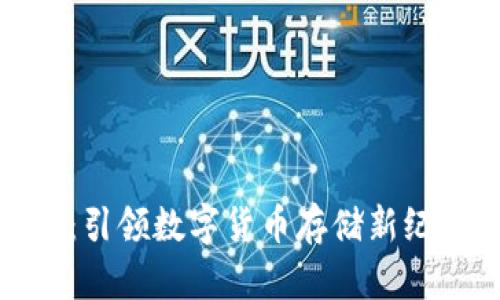 揭秘iMtOken钱包：引领数字货币存储新纪元，你准备好了吗？
