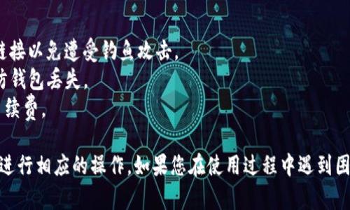 要在 imToken 中添加 SHIB 钱包，您可以按照以下步骤进行操作：

### 第一步：下载并安装 imToken
如果您还没有安装 imToken，请前往官方网站或应用商店下载适合您设备的版本，然后完成安装。

### 第二步：打开 imToken
安装完成后，打开 imToken 应用。如果您已经有钱包，输入密码进入您的钱包界面；如果没有钱包，请创建一个新钱包。

### 第三步：选择添加资产
在钱包首页，您会看到各类数字货币的列表。为了添加 SHIB，我们需要按照以下步骤进行操作：

1. 点击 “资产” 标签。
2. 在资产页面，找到并点击右上角的“添加资产”按钮。

### 第四步：搜索 SHIB
在添加资产的界面中，您可以使用搜索功能快速找到 SHIB。

1. 在搜索框中输入“SHIB”。
2. 选择“Shiba Inu”或相应的代币，确保您选择的是官方合约地址以确保安全。

### 第五步：确认添加
选择完 SHIB 后，您会看到关于该代币的信息，包括合约地址等。确认无误后，点击“添加”按钮即可将 SHIB 钱包添加到您的 imToken 中。

### 第六步：管理和使用 SHIB 钱包
添加成功后，您可以在主界面的资产列表中看到您的 SHIB 钱包。现在您可以进行以下操作：

- **接收 SHIB**：点击 SHIB 钱包，您会看到地址二维码和地址信息，可以用来接收 SHIB。
- **发送 SHIB**：选择发送功能，输入对方的地址和数量，即可发送 SHIB。

### 相关注意事项
在操作过程中，请注意以下几点：

- **安全性**：确保您从官方渠道下载 imToken，不要通过第三方链接以免遭受钓鱼攻击。
- **备份助记词**：在创建钱包时，请务必妥善保管您的助记词，以防钱包丢失。
- **网络费用**：发送 SHIB 时，您需要保留一些 ETH 作为交易手续费。

通过以上步骤，您就可以顺利地在 imToken 中添加 SHIB 钱包并进行相应的操作。如果您在使用过程中遇到困难，可以参考 imToken 的官方帮助文档或社区论坛获取更多支持。