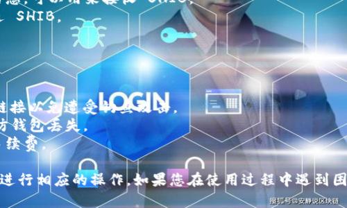 要在 imToken 中添加 SHIB 钱包，您可以按照以下步骤进行操作：

### 第一步：下载并安装 imToken
如果您还没有安装 imToken，请前往官方网站或应用商店下载适合您设备的版本，然后完成安装。

### 第二步：打开 imToken
安装完成后，打开 imToken 应用。如果您已经有钱包，输入密码进入您的钱包界面；如果没有钱包，请创建一个新钱包。

### 第三步：选择添加资产
在钱包首页，您会看到各类数字货币的列表。为了添加 SHIB，我们需要按照以下步骤进行操作：

1. 点击 “资产” 标签。
2. 在资产页面，找到并点击右上角的“添加资产”按钮。

### 第四步：搜索 SHIB
在添加资产的界面中，您可以使用搜索功能快速找到 SHIB。

1. 在搜索框中输入“SHIB”。
2. 选择“Shiba Inu”或相应的代币，确保您选择的是官方合约地址以确保安全。

### 第五步：确认添加
选择完 SHIB 后，您会看到关于该代币的信息，包括合约地址等。确认无误后，点击“添加”按钮即可将 SHIB 钱包添加到您的 imToken 中。

### 第六步：管理和使用 SHIB 钱包
添加成功后，您可以在主界面的资产列表中看到您的 SHIB 钱包。现在您可以进行以下操作：

- **接收 SHIB**：点击 SHIB 钱包，您会看到地址二维码和地址信息，可以用来接收 SHIB。
- **发送 SHIB**：选择发送功能，输入对方的地址和数量，即可发送 SHIB。

### 相关注意事项
在操作过程中，请注意以下几点：

- **安全性**：确保您从官方渠道下载 imToken，不要通过第三方链接以免遭受钓鱼攻击。
- **备份助记词**：在创建钱包时，请务必妥善保管您的助记词，以防钱包丢失。
- **网络费用**：发送 SHIB 时，您需要保留一些 ETH 作为交易手续费。

通过以上步骤，您就可以顺利地在 imToken 中添加 SHIB 钱包并进行相应的操作。如果您在使用过程中遇到困难，可以参考 imToken 的官方帮助文档或社区论坛获取更多支持。