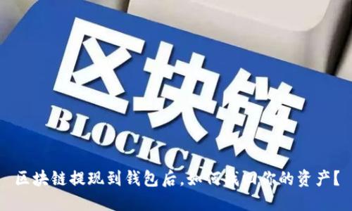 区块链提现到钱包后，如何找回你的资产？