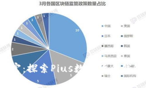  解锁数字财富：探索Pius数字货币钱包的无限可能