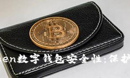 全面解析imToken数字钱包安全性：保护你的数字资产！
