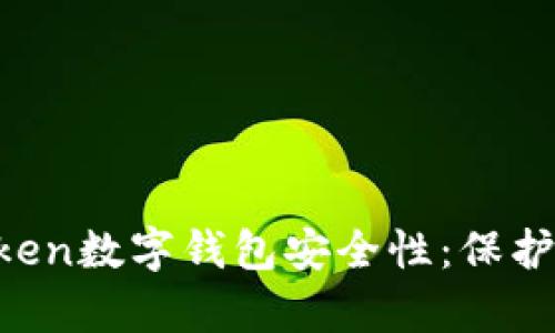 全面解析imToken数字钱包安全性：保护你的数字资产！